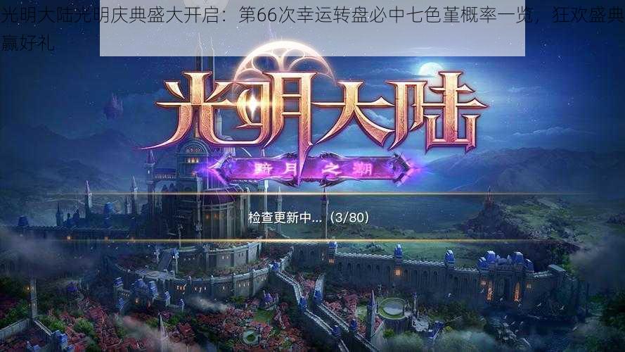 光明大陆光明庆典盛大开启:第66次幸运转盘必中七色堇概率一览,狂欢盛典赢好礼