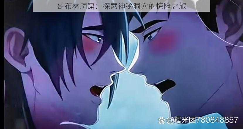 哥布林洞窟:探索神秘洞穴的惊险之旅