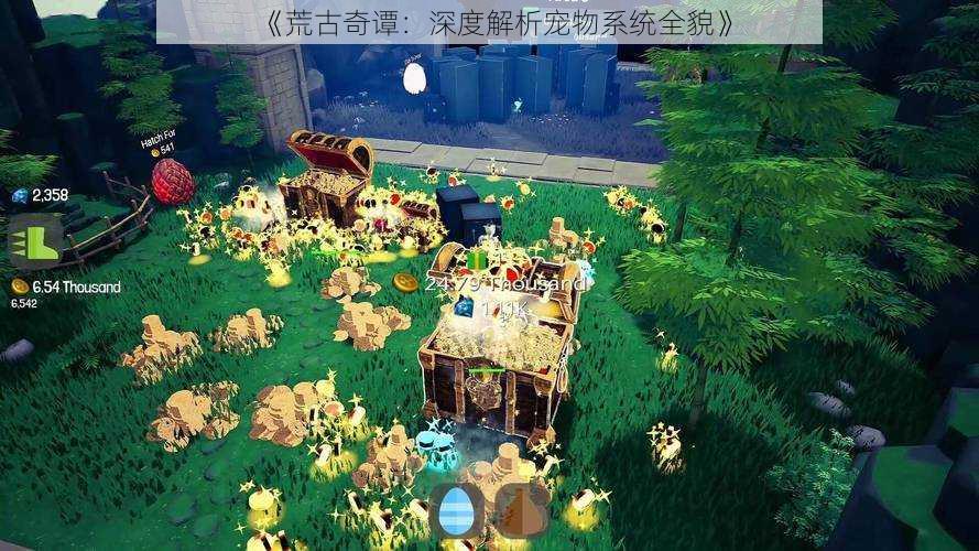 《荒古奇谭:深度解析宠物系统全貌》