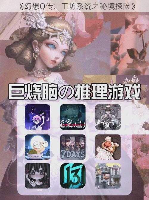 《幻想Q传:工坊系统之秘境探险》