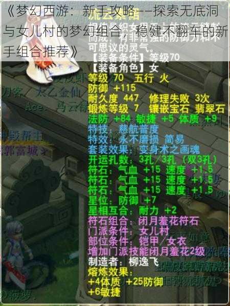 《梦幻西游:新手攻略——探索无底洞与女儿村的梦幻组合,稳健不翻车的新手组合推荐》