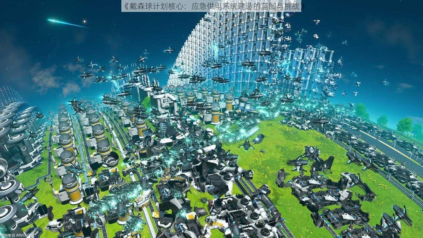 《戴森球计划核心:应急供电系统建造的蓝图与挑战》