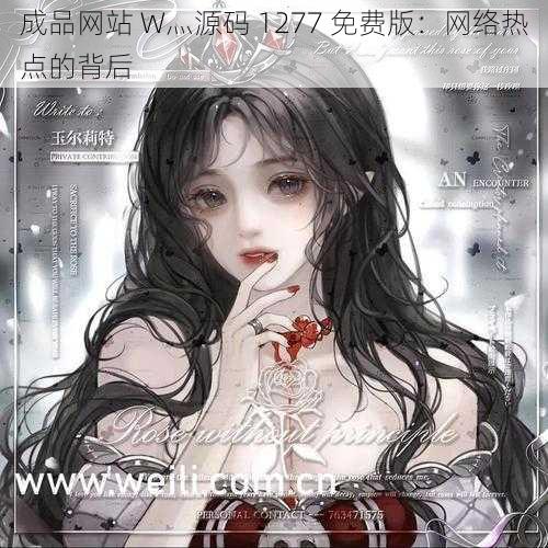 成品网站 W灬源码 1277 免费版:网络热点的背后