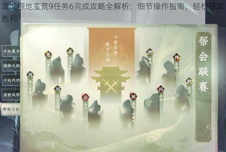 攻城掠地蛮荒9任务6完成攻略全解析:细节操作指南,轻松获取胜利