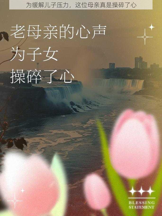 为缓解儿子压力,这位母亲真是操碎了心