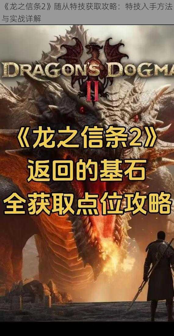 《龙之信条2》随从特技获取攻略:特技入手方法与实战详解