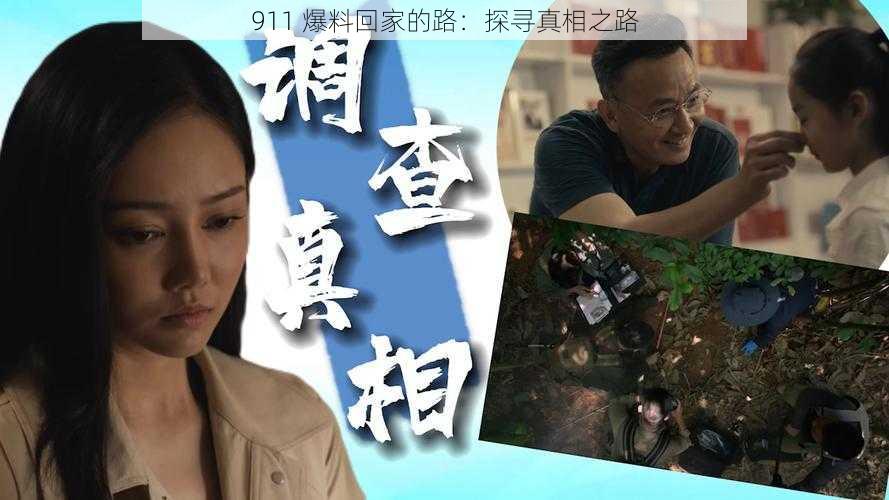 911 爆料回家的路:探寻真相之路