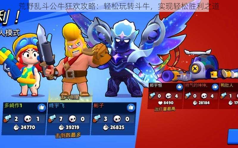 荒野乱斗公牛狂欢攻略:轻松玩转斗牛,实现轻松胜利之道