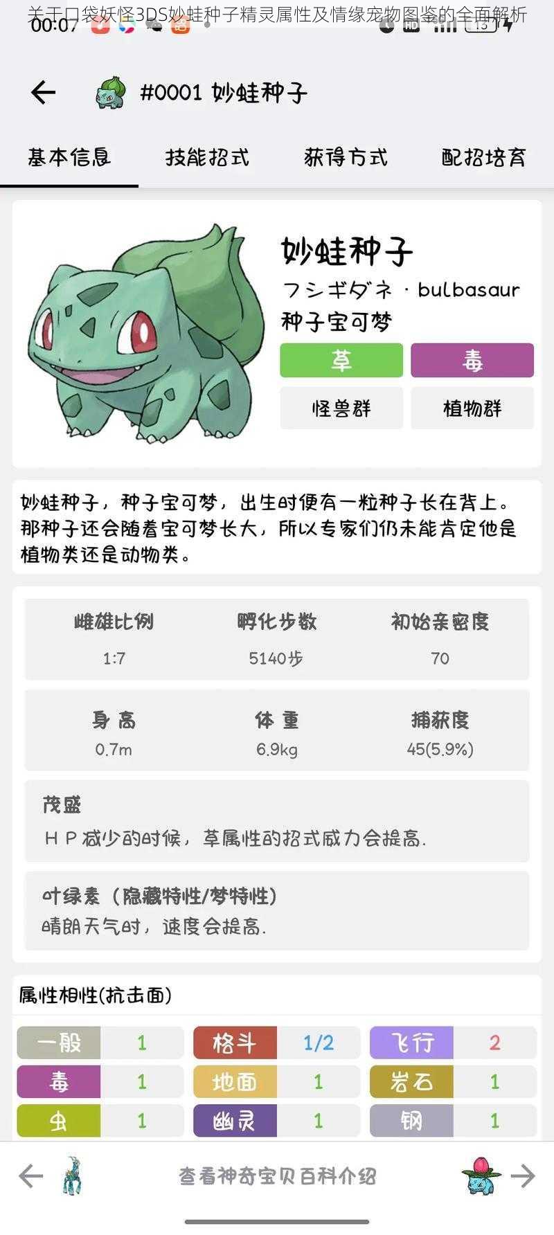 关于口袋妖怪3DS妙蛙种子精灵属性及情缘宠物图鉴的全面解析