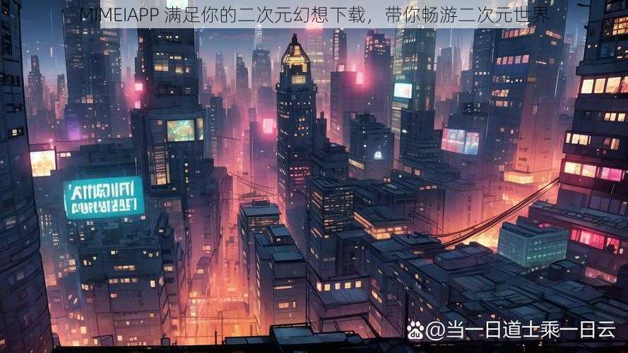 MIMEIAPP 满足你的二次元幻想下载,带你畅游二次元世界