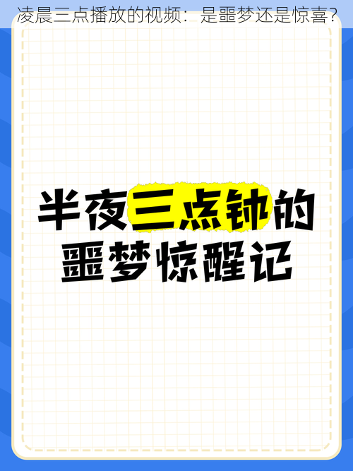 凌晨三点播放的视频:是噩梦还是惊喜?