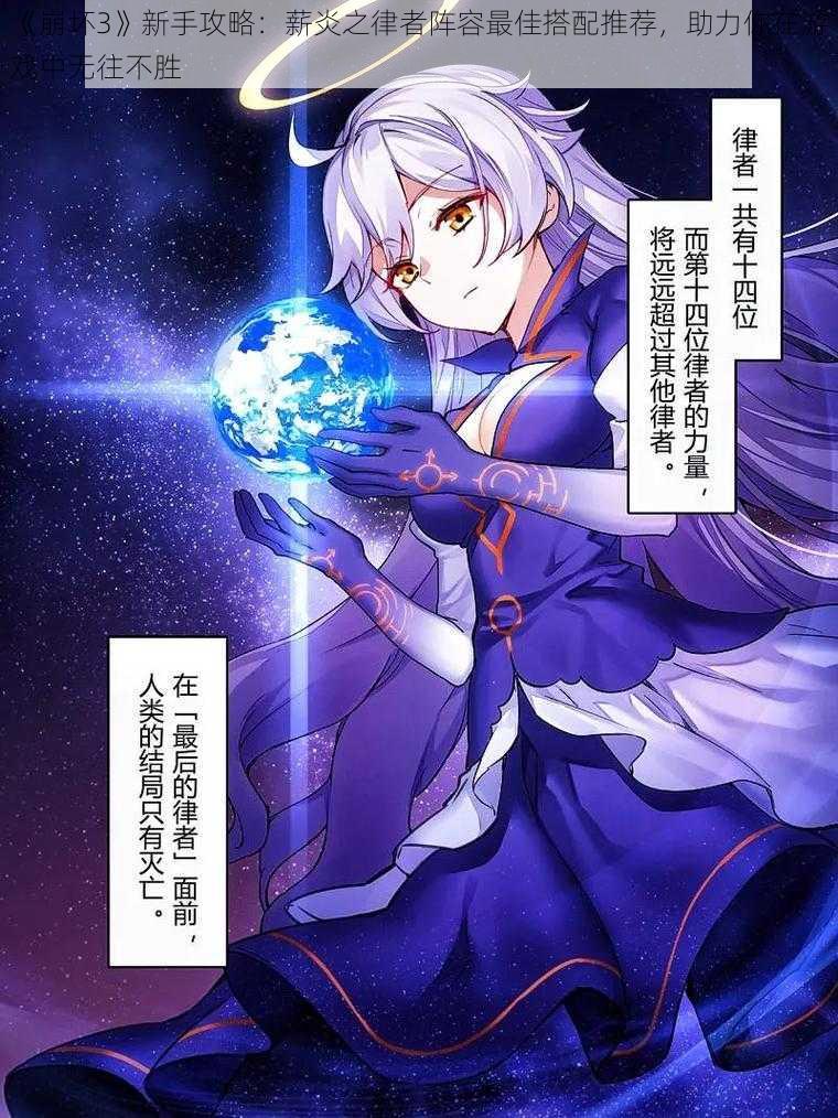 《崩坏3》新手攻略:薪炎之律者阵容最佳搭配推荐,助力你在游戏中无往不胜