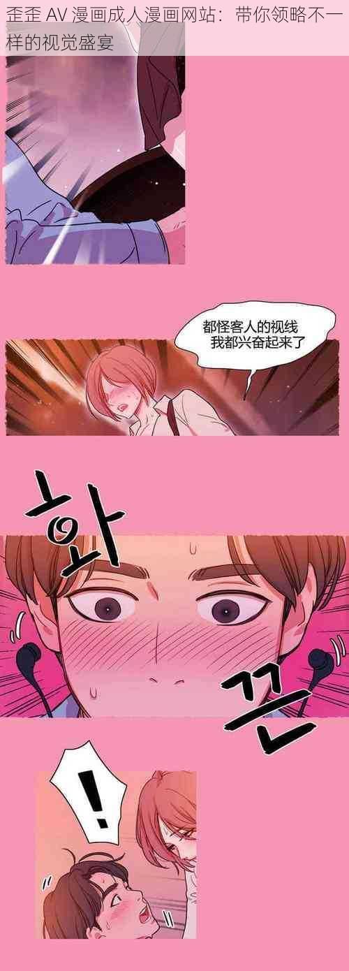 歪歪 AV 漫画成人漫画网站:带你领略不一样的视觉盛宴