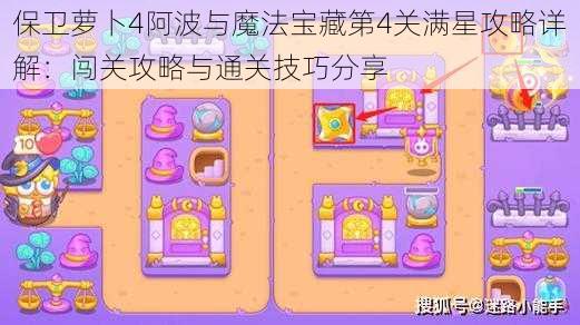 保卫萝卜4阿波与魔法宝藏第4关满星攻略详解:闯关攻略与通关技巧分享