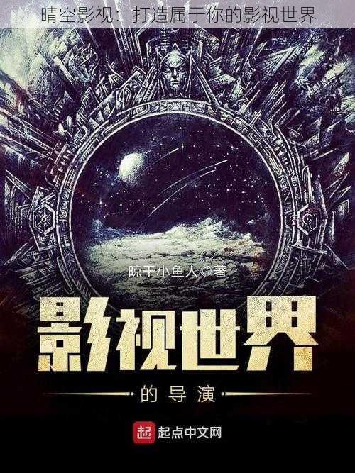 晴空影视:打造属于你的影视世界