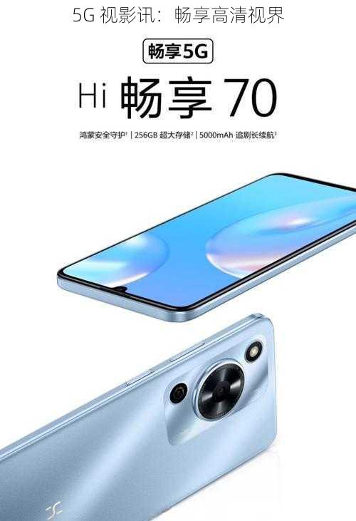 5G 视影讯:畅享高清视界