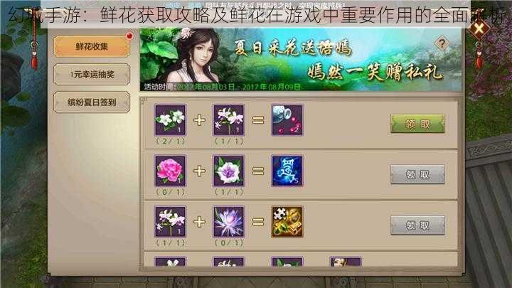 幻城手游:鲜花获取攻略及鲜花在游戏中重要作用的全面解析