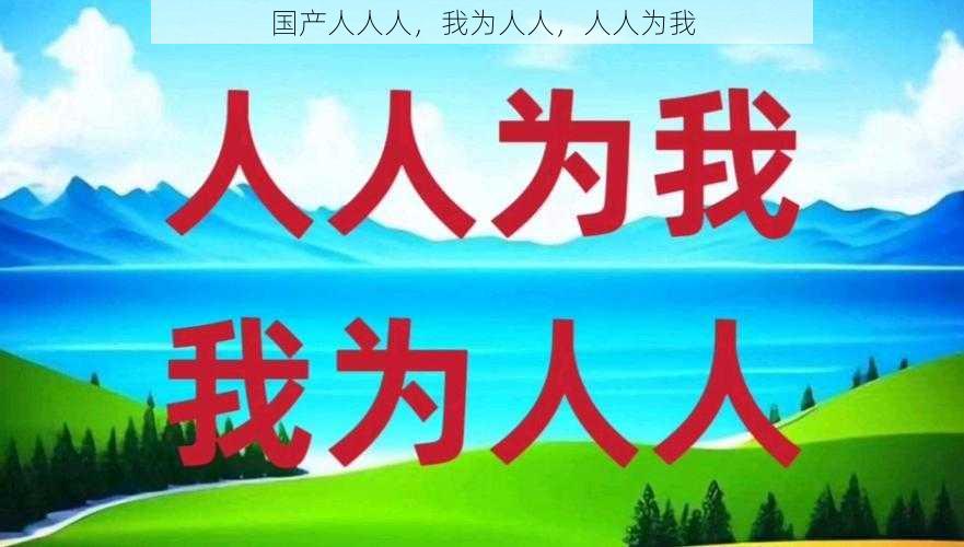 国产人人人,我为人人,人人为我