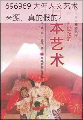 696969 大但人文艺术来源,真的假的?