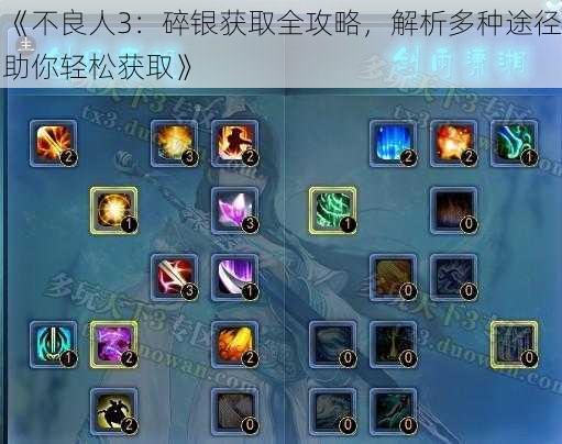 《不良人3:碎银获取全攻略,解析多种途径助你轻松获取》