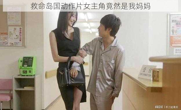 救命岛国动作片女主角竟然是我妈妈