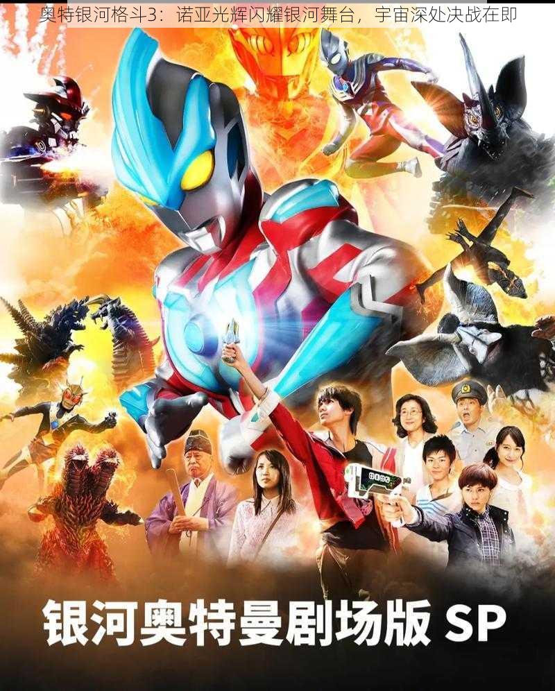 奥特银河格斗3:诺亚光辉闪耀银河舞台,宇宙深处决战在即