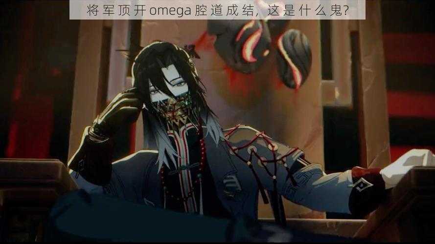 将 军 顶 开 omega 腔 道 成 结,这 是 什 么 鬼?