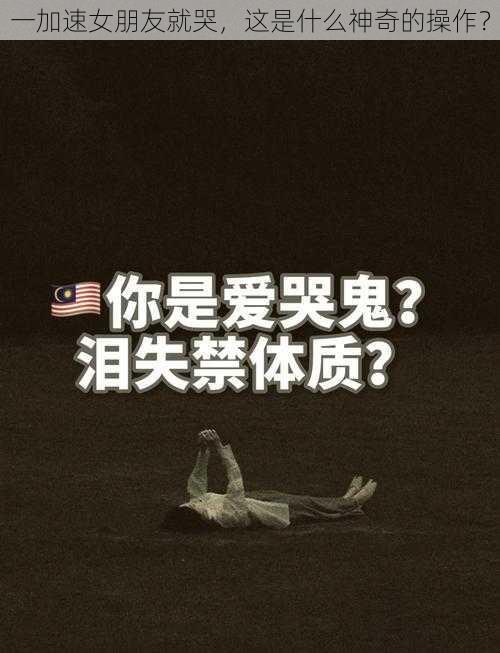 一加速女朋友就哭,这是什么神奇的操作?