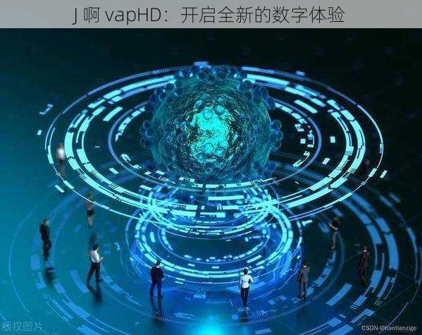 J 啊 vapHD:开启全新的数字体验