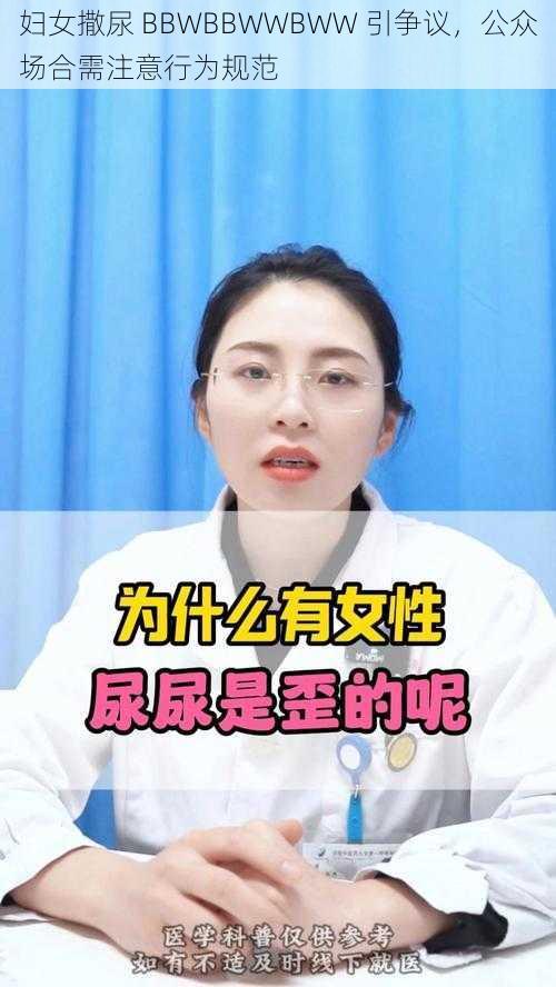 妇女撒尿 BBWBBWWBWW 引争议,公众场合需注意行为规范