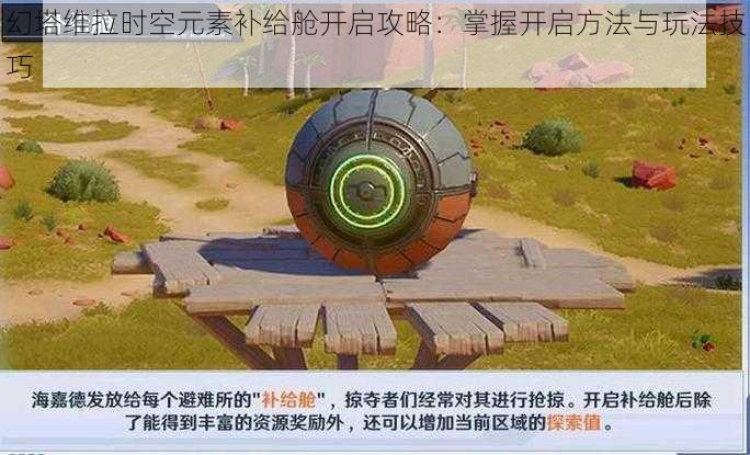 幻塔维拉时空元素补给舱开启攻略:掌握开启方法与玩法技巧