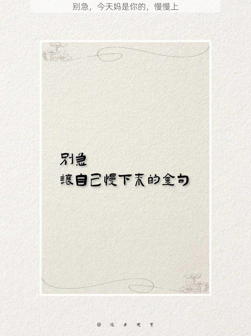 别急,今天妈是你的,慢慢上