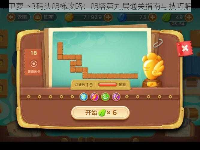 保卫萝卜3码头爬梯攻略:爬塔第九层通关指南与技巧解析