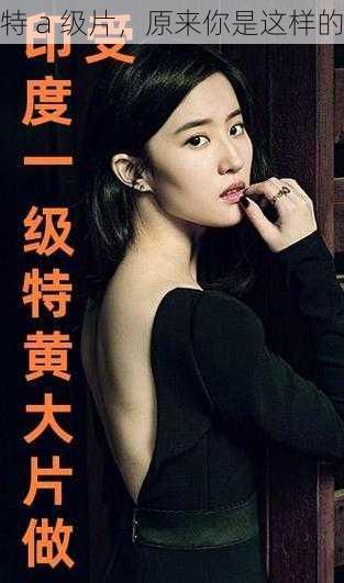 特 a 级片,原来你是这样的