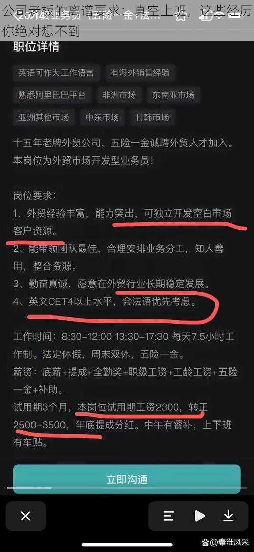 公司老板的离谱要求:真空上班,这些经历你绝对想不到