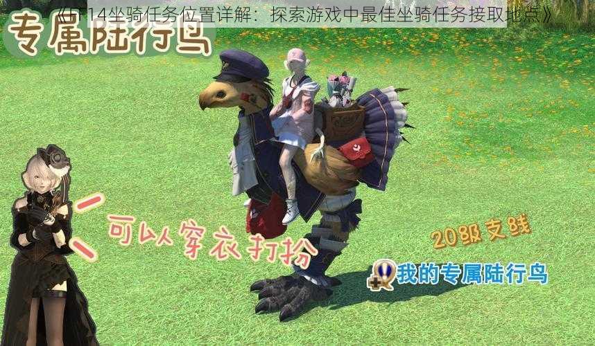 《FF14坐骑任务位置详解:探索游戏中最佳坐骑任务接取地点》