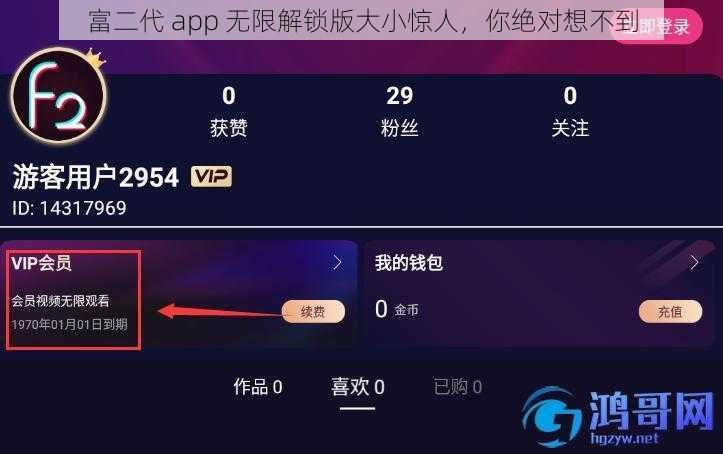 富二代 app 无限解锁版大小惊人,你绝对想不到