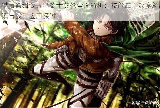猎魔通缉令五星骑士艾伦全面解析:技能属性深度解读与战斗应用探讨