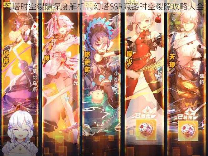 幻塔时空裂隙深度解析:幻塔SSR源器时空裂隙攻略大全