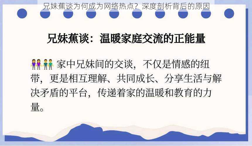 兄妹蕉谈为何成为网络热点?深度剖析背后的原因