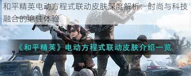 和平精英电动方程式联动皮肤深度解析:时尚与科技融合的绝佳体验