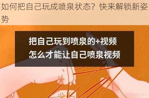 如何把自己玩成喷泉状态?快来解锁新姿势