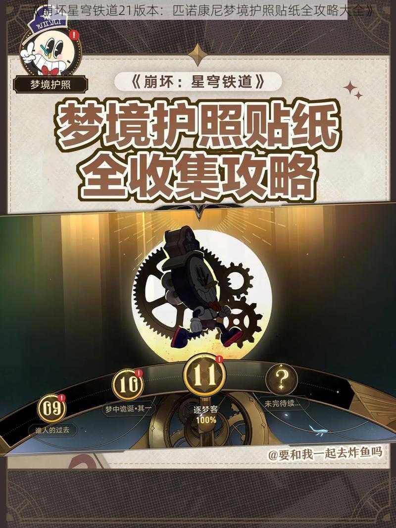 《崩坏星穹铁道21版本:匹诺康尼梦境护照贴纸全攻略大全》