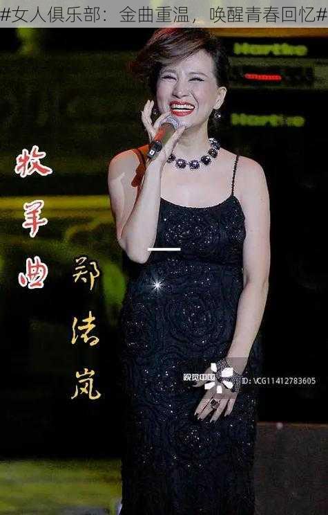 #女人俱乐部:金曲重温,唤醒青春回忆#