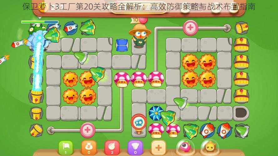 保卫萝卜3工厂第20关攻略全解析:高效防御策略与战术布置指南