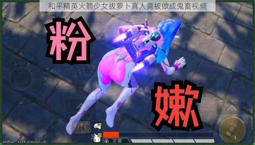 和平精英火箭少女拔萝卜真人竟被做成鬼畜视频