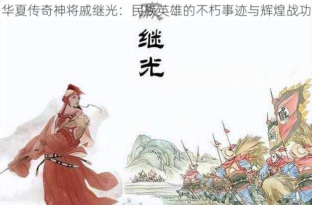 华夏传奇神将戚继光:民族英雄的不朽事迹与辉煌战功