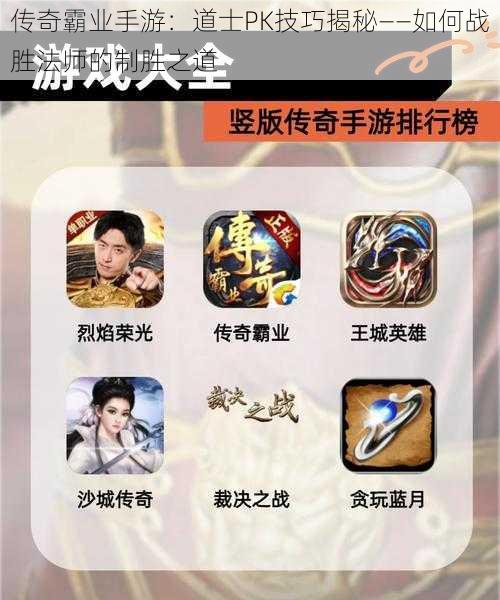 传奇霸业手游:道士PK技巧揭秘——如何战胜法师的制胜之道