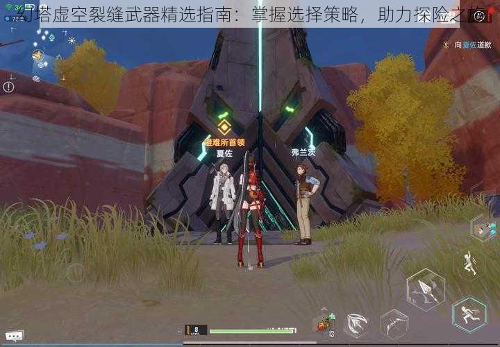 幻塔虚空裂缝武器精选指南:掌握选择策略,助力探险之旅