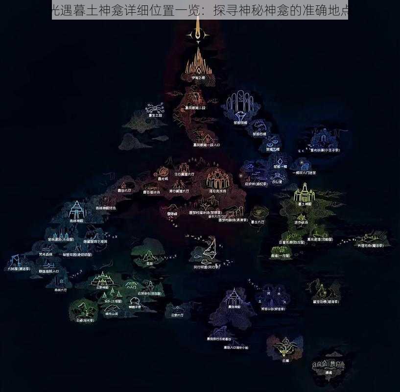 光遇暮土神龛详细位置一览:探寻神秘神龛的准确地点